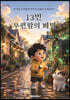 13번 우편함의 비밀