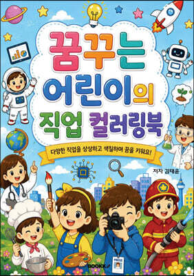 꿈꾸는 어린이의 직업 컬러링북