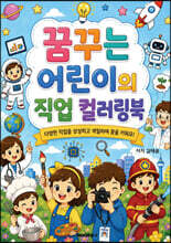 꿈꾸는 어린이의 직업 컬러링북