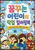 꿈꾸는 어린이의 직업 컬러링북