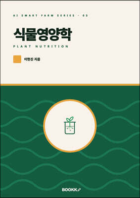 식물영양학