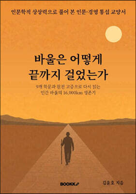 바울은 어떻게 끝까지 걸었는가
