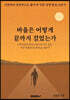 바울은 어떻게 끝까지 걸었는가
