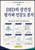 DID의 강건성 평가와 민감도 분석