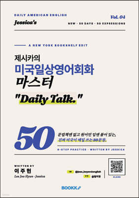 제시카의 미국 일상영어회화 마스터