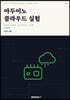 아두이노 클라우드실험