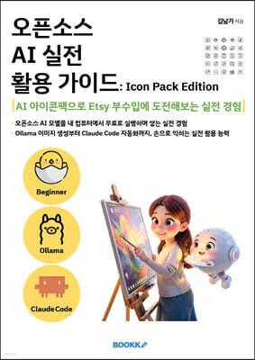 오픈소스 AI 실전 활용 가이드 Icon Pack Edition