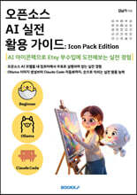오픈소스 AI 실전 활용 가이드 Icon Pack Edition