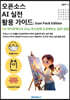 오픈소스 AI 실전 활용 가이드 Icon Pack Edition