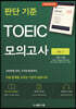 판단 기준 TOEIC 모의고사 Vol. 1
