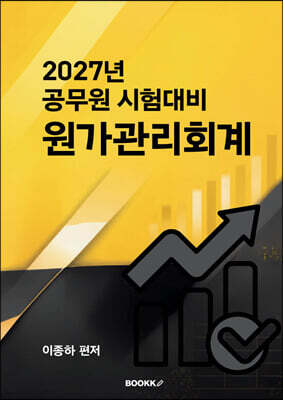 2027년 공무원 시험대비 원가관리회계