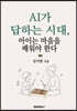 AI가 답하는 시대, 아이는 마음을 배워야 한다