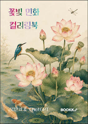 꽃빛 민화 컬러링북