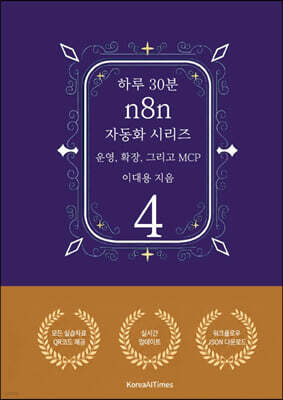 하루 30분 n8n 자동화 시리즈 4