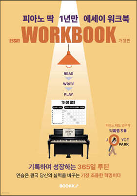 피아노 딱 1년만 에세이 워크북