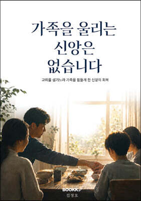 가족을 울리는 신앙은 없습니다