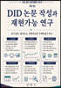 DID 논문 작성과 재현가능 연구