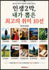 인생2막, 내가뽑은 최고의 취미 10선
