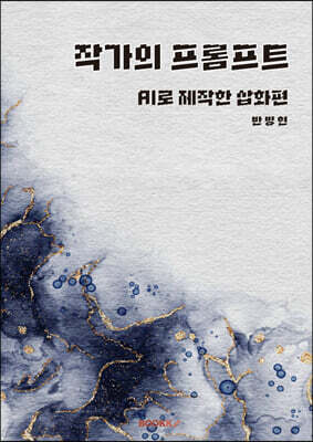 작가의 프롬프트 - AI로 제작한 삽화편