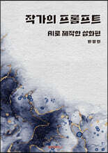 작가의 프롬프트 - AI로 제작한 삽화편