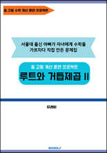 루트와 거듭제곱 2