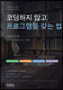 코딩하지 않고 프로그램을 갖는 법