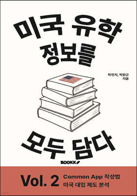 미국 유학 정보를 모두 담다, Vol. 2