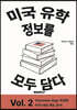 미국 유학 정보를 모두 담다, Vol. 2