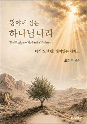 광야에 심는 하나님 나라