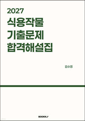 2027 식용작물 기출문제 합격해설집