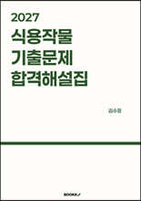 2027 식용작물 기출문제 합격해설집
