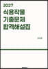 2027 식용작물 기출문제 합격해설집
