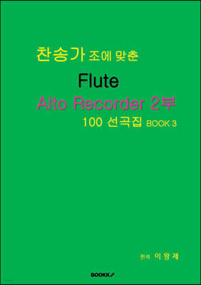 찬송가 조에 맞춘 Flute Alto Recorder 2부 100 선곡집 BOOK 3