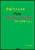 찬송가 조에 맞춘 Flute Alto Recorder 2부 100 선곡집 BOOK 3
