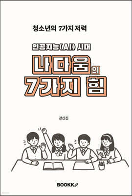 인공지능(AI) 시대 나다움의 7가지 힘