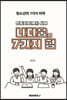 인공지능(AI) 시대 나다움의 7가지 힘
