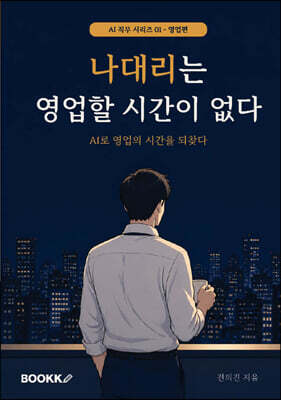 나대리는 영업할 시간이 없다