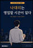 나대리는 영업할 시간이 없다