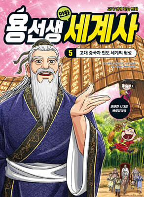 용선생 만화 세계사 5 : 고대 중국과 인도 세계의 형성