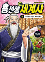 용선생 만화 세계사 5 : 고대 중국과 인도 세계의 형성