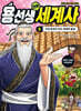 용선생 만화 세계사 5 : 고대 중국과 인도 세계의 형성