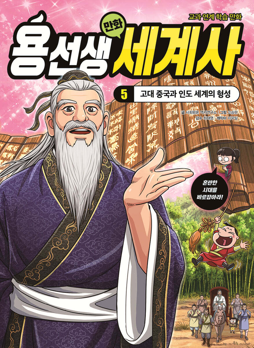 용선생 만화 세계사 5 : 고대 중국과 인도 세계의 형성