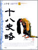 [중고-중] 십팔사략 3