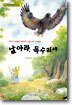날아라, 독수리야