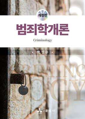 범죄학개론