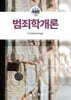 범죄학개론