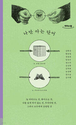 나만 아는 단어 (큰글자도서)