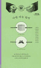 나만 아는 단어 (큰글자도서)