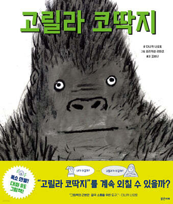 고릴라 코딱지