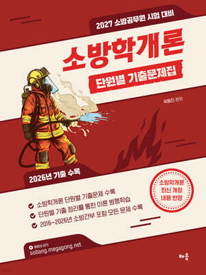 2027 곽동진 소방학개론 단원별 기출문제집